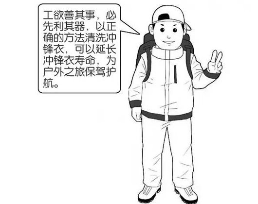 專業沖鋒衣廠家分享：善待您的沖鋒衣，沖鋒衣應該這樣洗護！